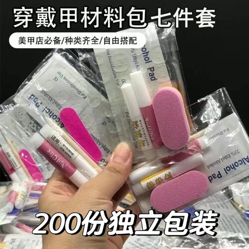 穿戴甲材料包工具包美甲果冻胶贴酒精棉片小搓条粘甲片胶水基础