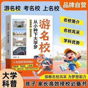 做智慧父母引领孩子树立远大志向启迪梦想 赢在教养看学礼仪书赢在起点课外书籍 正版 游名校从小种下大学梦