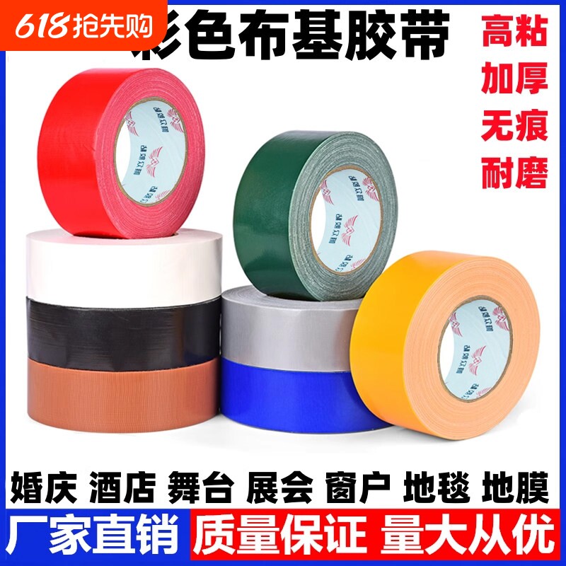 彩色布基胶带地膜专用单面高粘度加厚窗户防风diy装饰地毯展会红黄