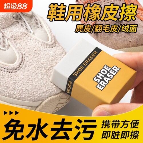 麂皮球鞋专用翻毛皮鞋大块橡皮擦