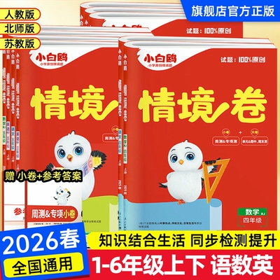 2026春万唯小白鸥情境卷小学一二三四五六年级上册下册语文数学英语试卷测试卷全套人教版同步训练练习册单元期中期末试卷