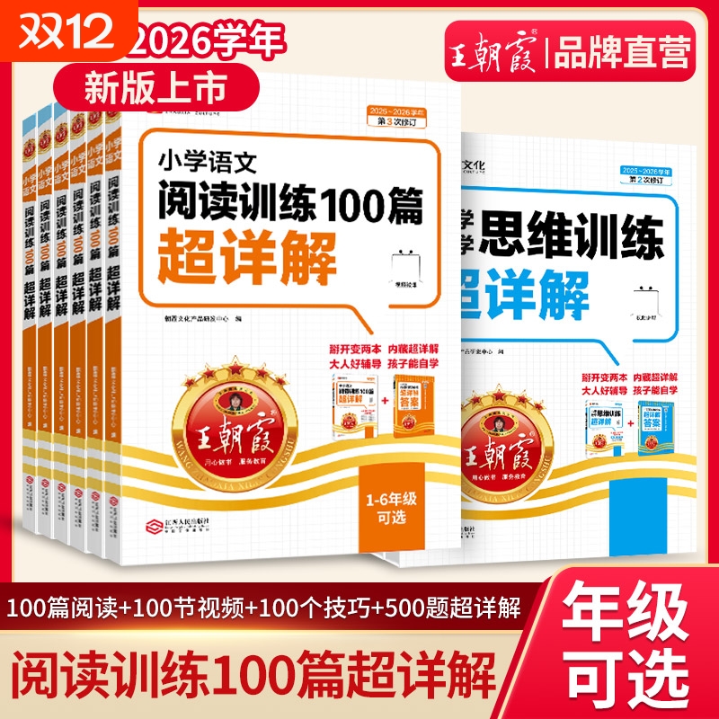 2026新版王朝霞小学语文阅读训练100篇超详解同步阅读理解专项训练书一二三四五六年级阅读真题一百篇人教版小升初古诗文作文素材