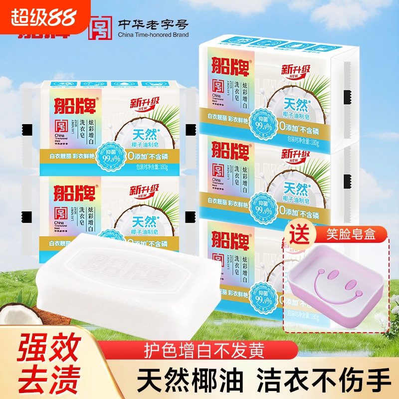 船牌增白皂180g洗衣皂不发黄护色强力去污亮白家用肥皂椰油香氛