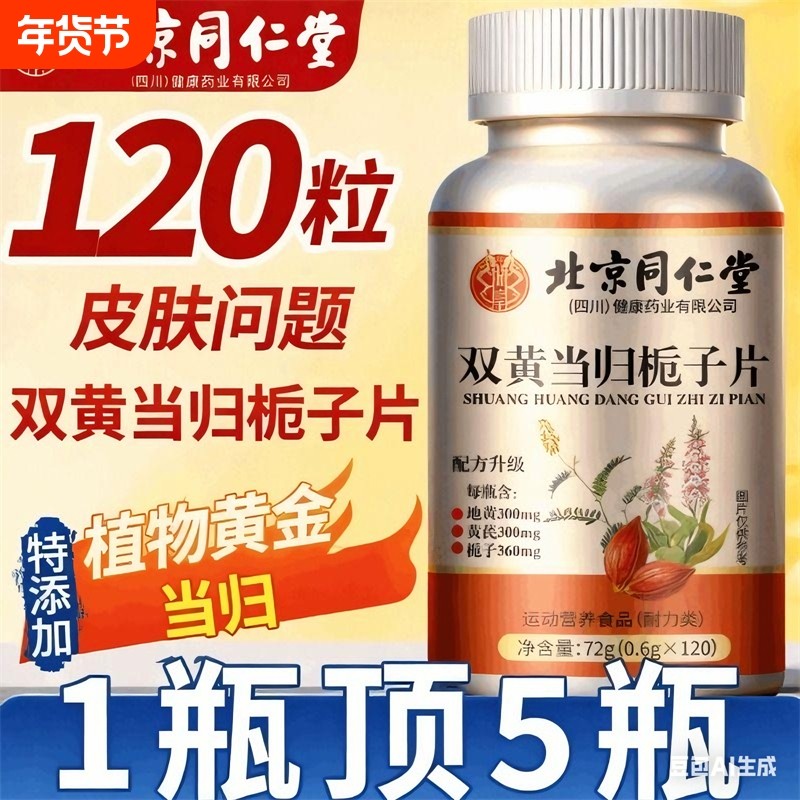 北京同仁堂朕皇双黄当归栀子丸片官方旗舰店正品茯苓黄芪Z24甘草,保健食品/膳食营养补充食品,其他膳食营养补充剂,淘宝优惠券,粉丝福利购,淘宝优惠卷