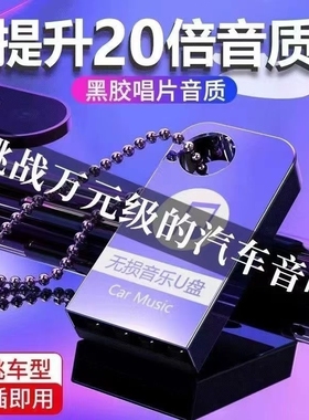 车载u盘歌曲2025新款无损高音质抖音流行热歌汽车音乐优盘MP3歌曲