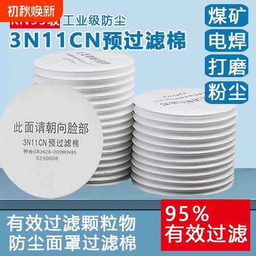 3N11cn圆形过滤棉配3200防毒面具防尘打磨喷漆粉尘垫片滤纸活性炭