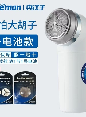 真汉子干电池款单头旋转式剃须刀
