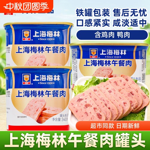 上海梅林午餐肉罐头340g罐火锅炒菜速食储备食品鸡肉猪肉整箱美味