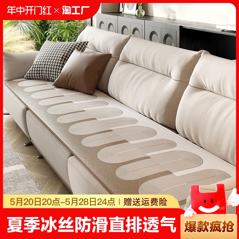 夏季冰丝沙发垫防滑直排座垫2024新款夏天透气高级感凉席坐垫盖布