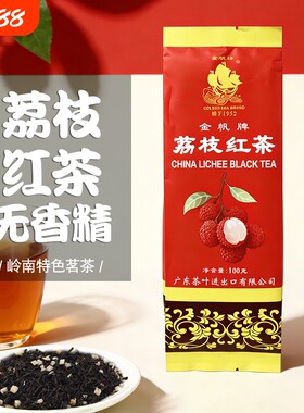 金帆牌中国荔枝红茶茶叶岭南特色茗茶100g广东老字号真果肉