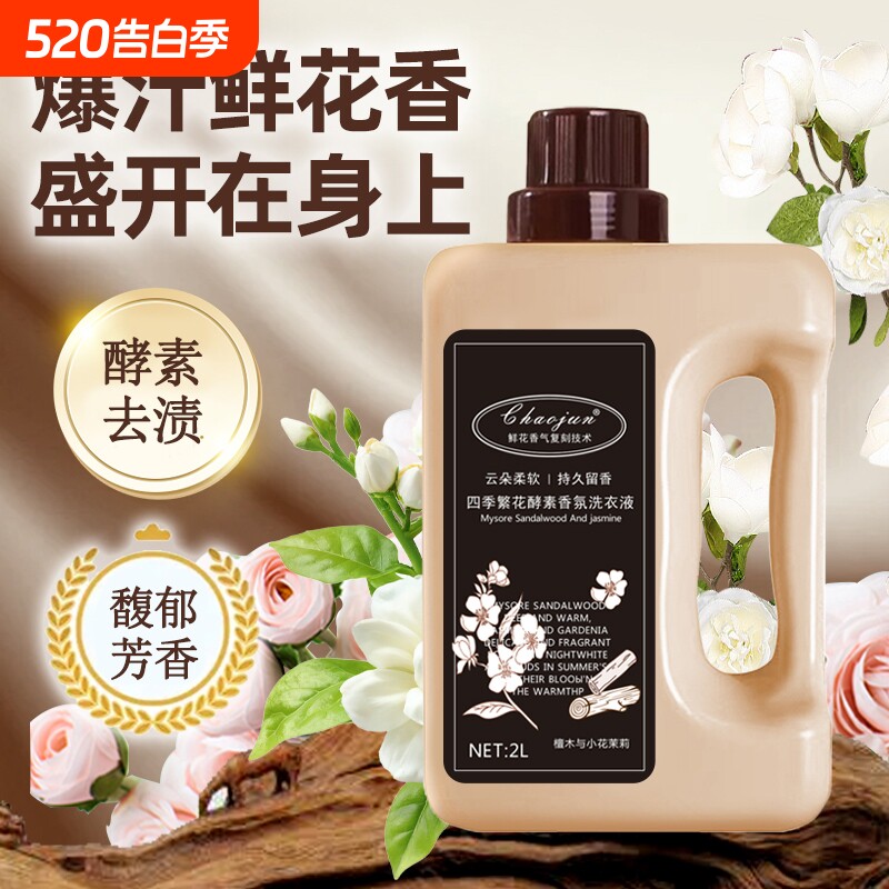 超钧四季繁花酵素香氛洗衣液持久留香护衣护色家用柔顺二合一2L