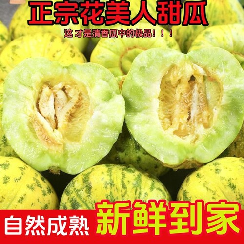 正宗花美人山东八里香甜瓜新鲜水果老少皆宜甜脆多汁香瓜整箱包邮