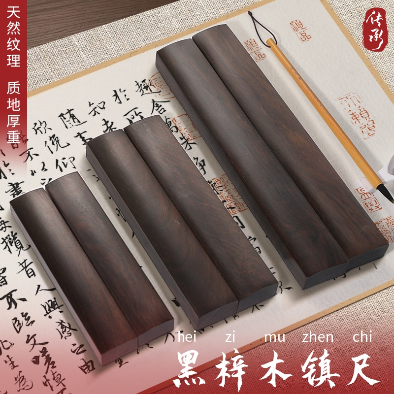 黑梓木镇尺镇纸实木一对镇尺学生初学者入门书法书写大小号压纸尺压宣纸毛边纸专用原木实心压条压尺文房四宝