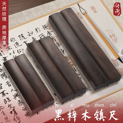黑梓木镇尺实木一对镇纸镇尺学生初学者入门书法书写大小号压纸尺压宣纸毛边纸专用原木实心压条压尺文房四宝