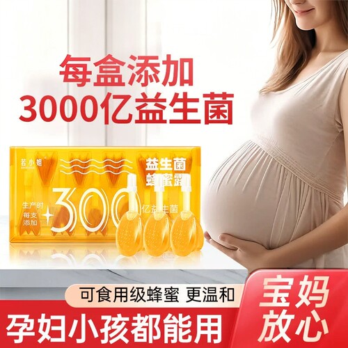 孕妇专用益生菌蜂蜜|千人回购