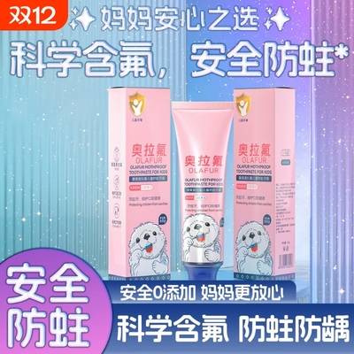 奥拉氟儿童牙膏含氟3-6-12岁换牙期防蛀固齿小孩黄牙龋齿牙菌斑