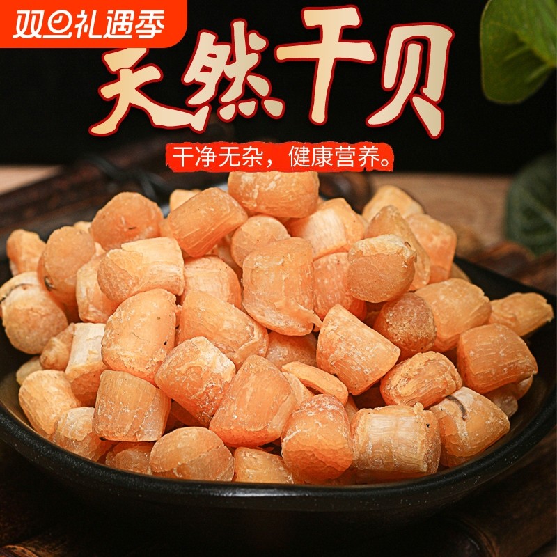 北海特产海鲜干元贝淡晒瑶柱干贝250g装海鲜水产扇贝干海鲜干货