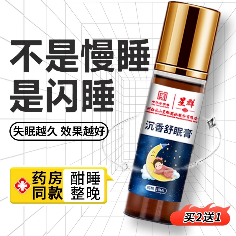 白云山星群安眠睡眠精油失眠睡眠膏安眠沉香舒眠精油舰旗店