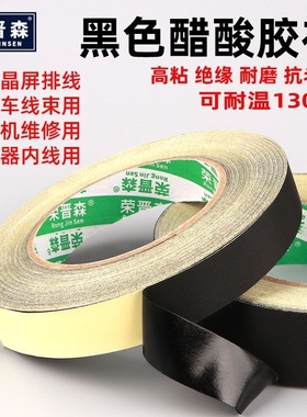 荣晋森加厚醋酸胶布电器绝缘黑色耐高温液晶屏维修耳机数据先修复汽车线束固定线束专用撕不断高粘醋酸胶带