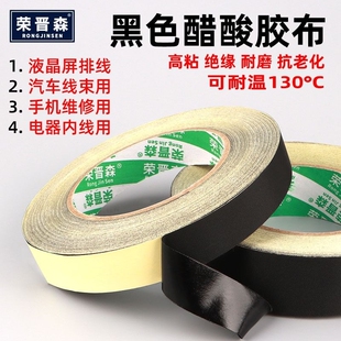 荣晋森加厚醋酸胶布电器绝缘黑色耐高温液晶屏维修耳机数据先修复汽车线束固定线束专用撕不断高粘醋酸胶带
