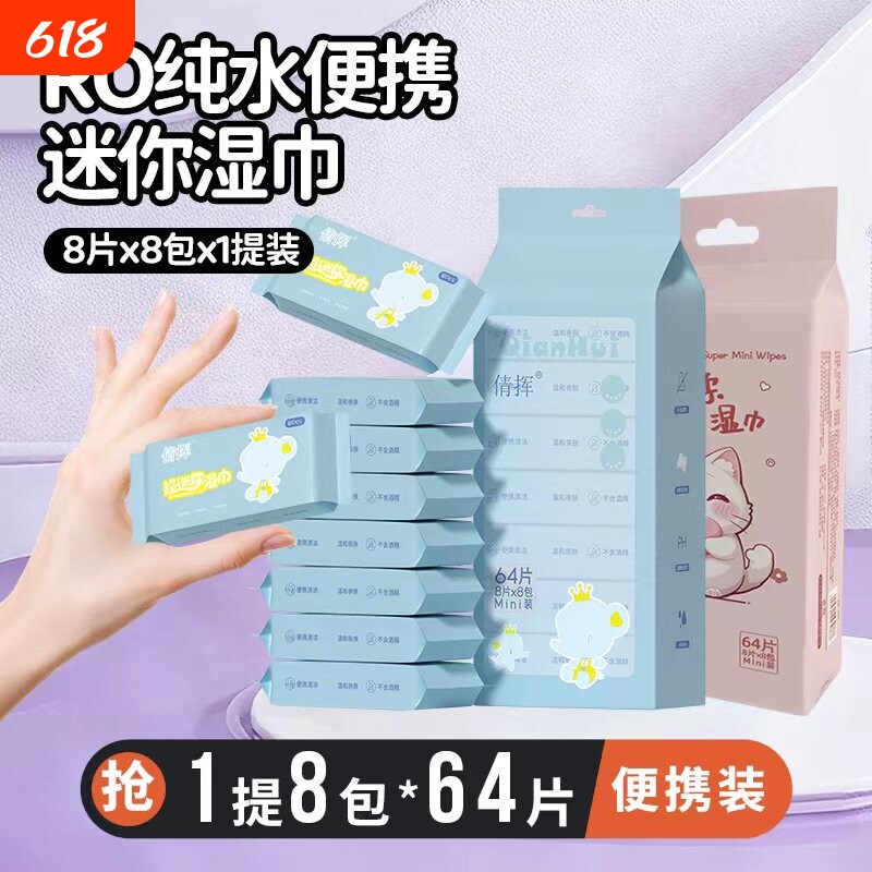 迷你湿巾小包随身携带独立包装新生婴儿手口专用学生女生湿纸巾
