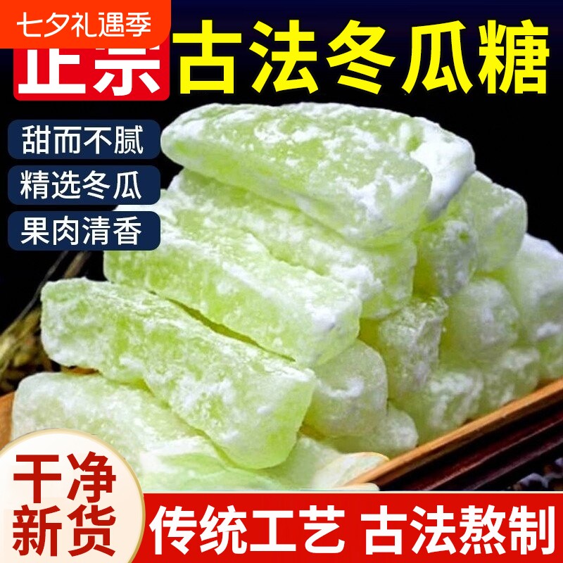 冬瓜糖官方旗舰店冬瓜条糖广东潮汕特产正宗老式东瓜糖砖零食小吃