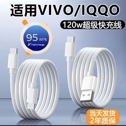 适用vivo/iqoo快充数据线X200/x100手机90w充电线120w闪充线Typec口S30/S20/Y300/Neo10/z10小 米三 星 oppo