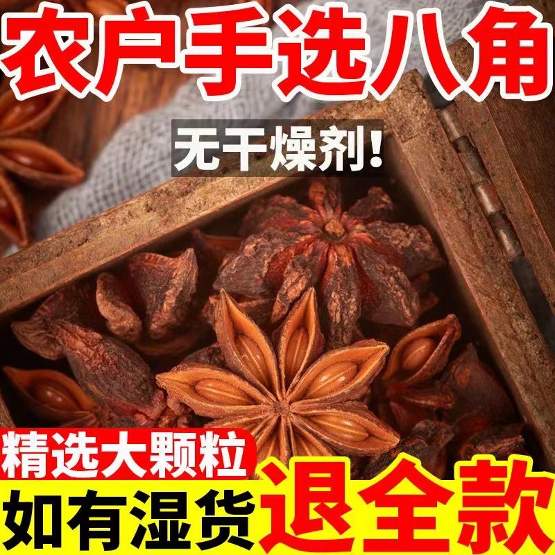 新货八角广西八角桂皮香叶大料花椒大茴香商用家用食用香料调料