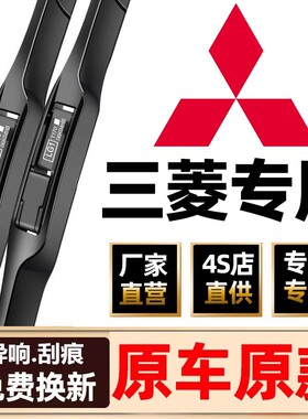 【三菱专用】雨刮器4S直供