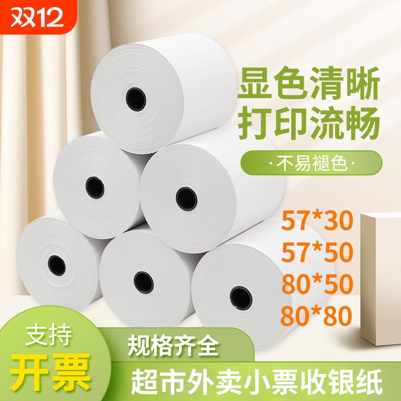 热敏收银纸80x60外卖58mm热敏纸