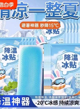 降温冰凉贴冰贴清凉夏季解暑神器退热手机散热贴夏天冰敷防暑避暑