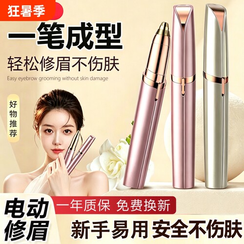 电动修眉刀自动修眉毛神器剃眉笔修剪器男女士专用刮眉仪充电款
