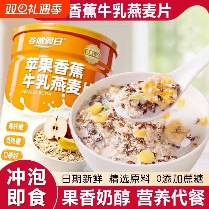 苹果香蕉水果牛乳燕麦片即食营养早餐懒人早餐营养麦片代餐冲泡
