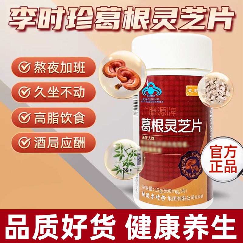 李时珍葛根灵芝护片胶囊粉官方正品旗舰店养熬夜喝酒调健康功效