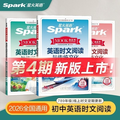 星火英语英语时文阅读与传统文化