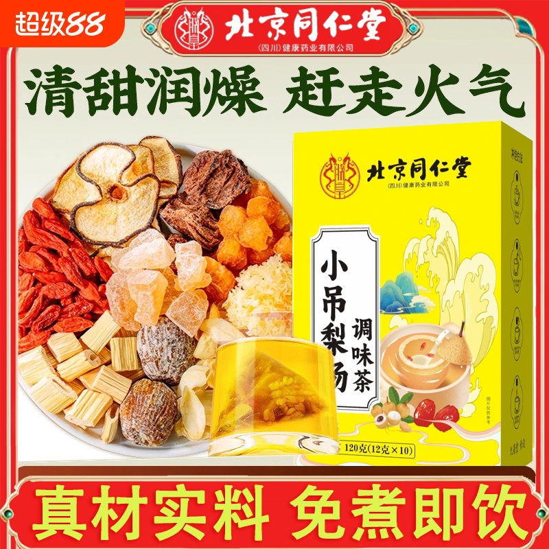 北京同仁堂免煮小吊梨汤儿童茶包饮料独立包装非无糖去火茶银耳