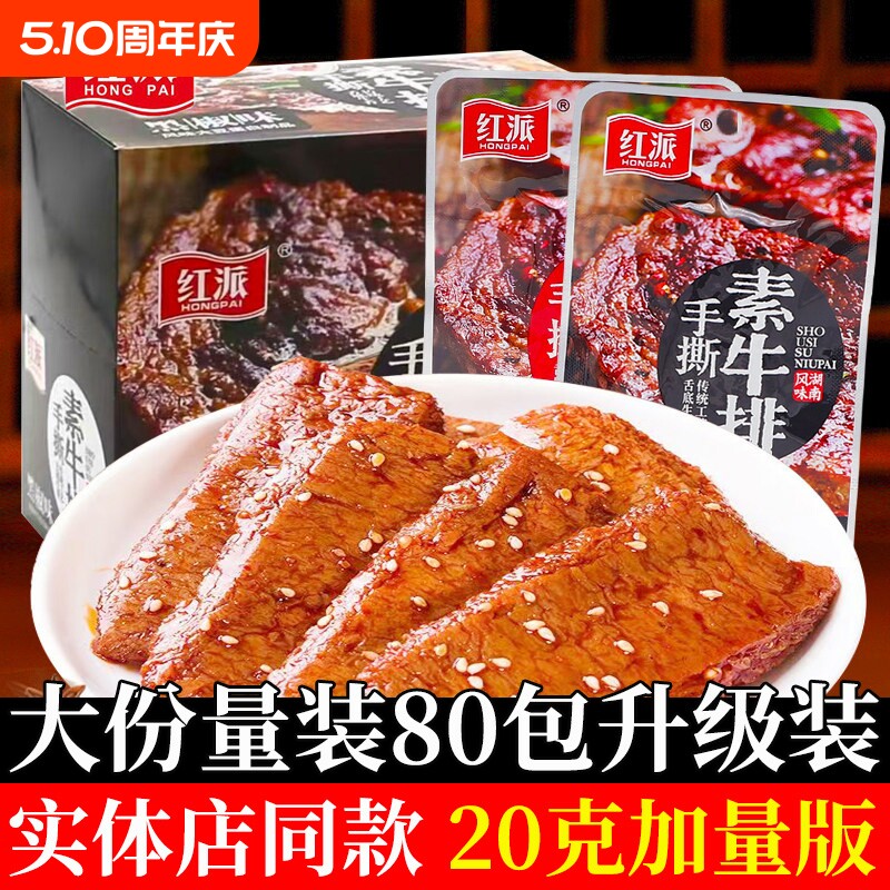 红派手撕素牛排素牛肉素肉盒装休闲食品豆干辣条独立小包装豆制品