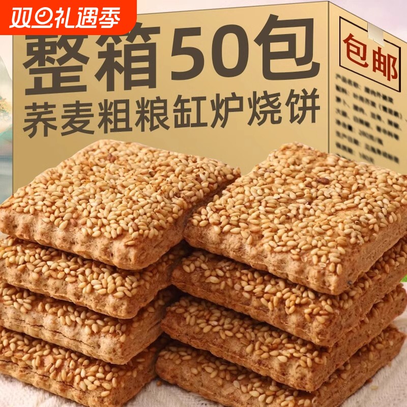 无蔗糖荞麦缸炉烧饼荞麦椒盐酥芝麻千层酥咸味糕点无蔗糖零食点心