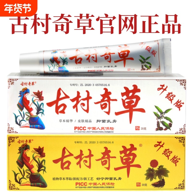 古村奇草正品官网抑菌乳膏软膏皮肤外用膏官方正品旗舰店工厂,保健用品,皮肤消毒护理（消）,淘宝优惠券,粉丝福利购,淘宝优惠卷