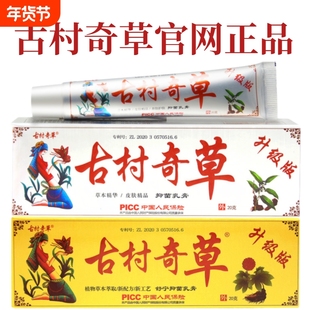 古村奇草官方正品官网抑菌乳膏软膏皮肤外用膏正品旗舰店工厂