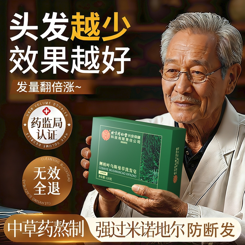 北京同仁堂侧柏叶洗发皂手工洗头皂新疆乌斯曼草香皂中药黑何首乌