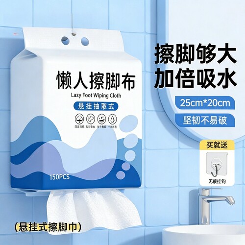悬挂式一次性懒人擦脚厚纸巾家用