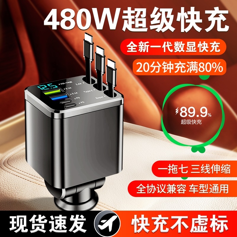 手机480W车载充电器自带3线伸缩一拖新款超级快充转换车内电源