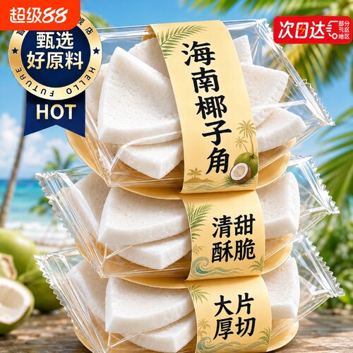 海南特产椰子角正宗原味椰子脆