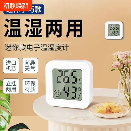 电子温湿度计家用|超1000次加购