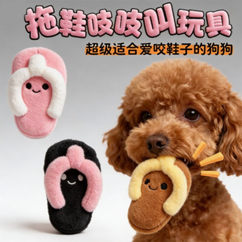 新款狗狗玩具拖鞋吱吱叫毛绒发声泰迪西高地磨牙自嗨解闷互动训练图片
