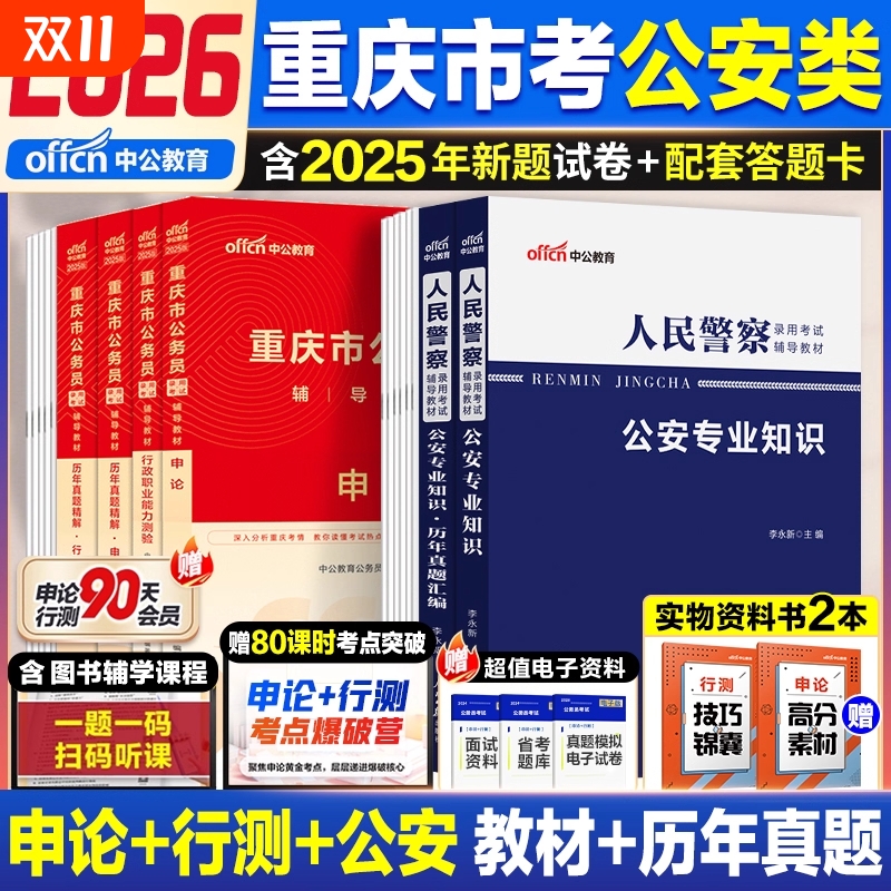 重庆省考公安岗中公教育2026年重庆市公务员考试人民警察考试公安专业科目基础知识申论行测教材省考历年真题试卷刷题