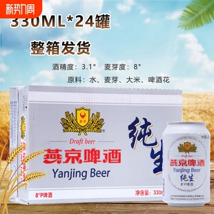 包邮 啤酒8度彩箱装 经典 新货燕京啤酒燕京纯生300ml整箱24罐装