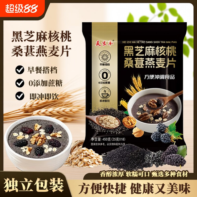 黑芝麻核桃桑葚燕麦片450g独立小包黑芝麻糊五谷健康营养早餐代餐
