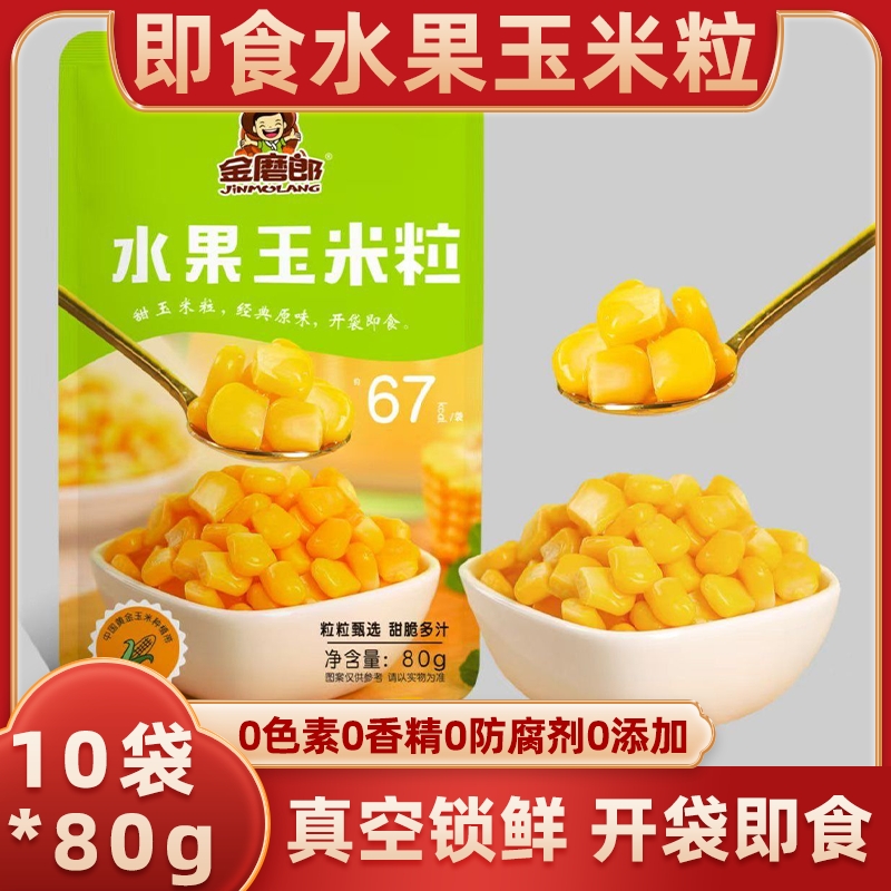 水果玉米粒80g独立包装无添加开袋即食低脂轻食真空装甜玉米零食